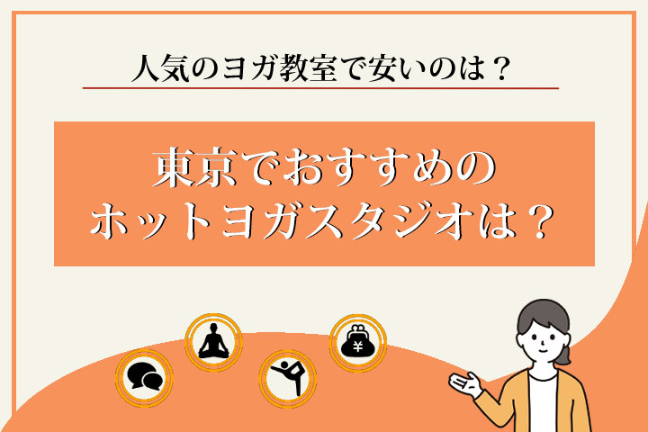 ホットヨガ　東京